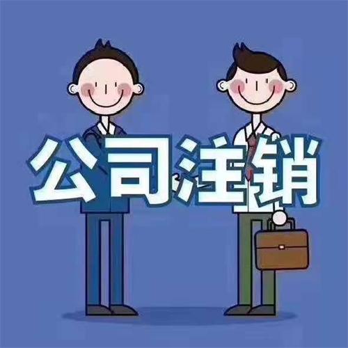 生態城公司注銷需要多久服務至上智誠財務免費咨詢