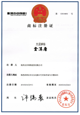 第36類&ldquo;文徑網絡金漢唐&rdquo;國家工商總局核準注冊商標