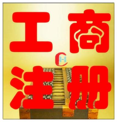 公司注冊變更、資質代辦商標注冊,代理記賬出口退稅