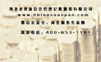 石家莊企業(yè)代理記賬,工商注冊,納稅申報(bào)