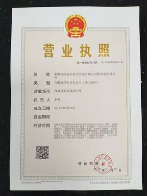 河北移動(dòng)雄安新區(qū)分公司首批入駐雄安完成工商注冊