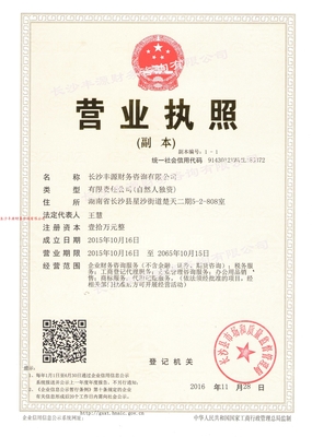 關(guān)于豐源|工商注冊變更|代理記賬|報(bào)稅|出具驗(yàn)資|審計(jì)報(bào)告