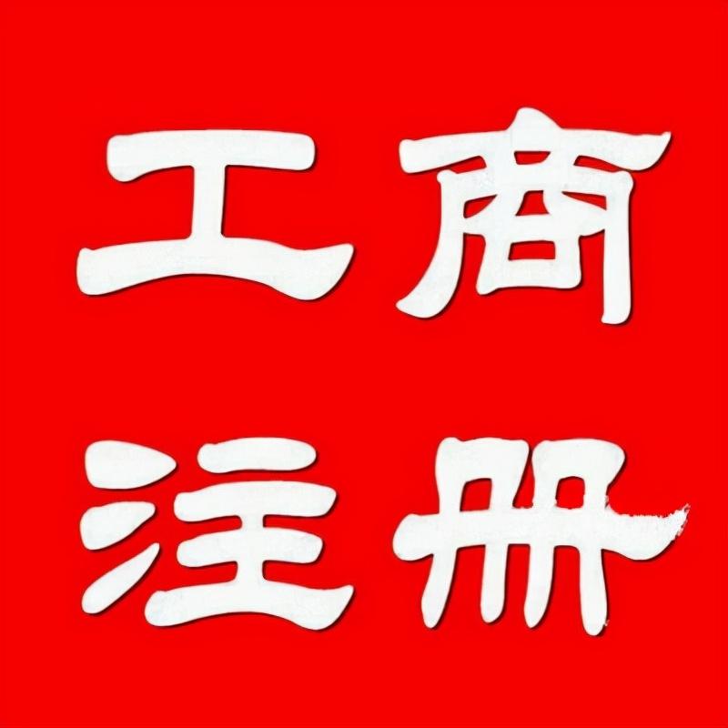 個(gè)體戶可以在網(wǎng)上核名嗎?南寧注冊的個(gè)體戶可以改名嗎? - 