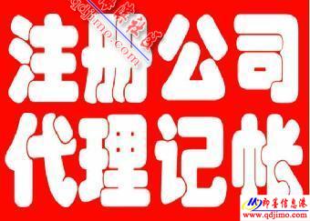 即墨企業服務指南 公司注冊、注銷、食品經營許可證及代理記賬一站式代辦